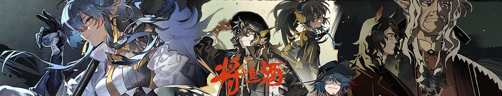 将進酒_アークナイツ