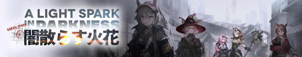 闇散らす火花_アークナイツ