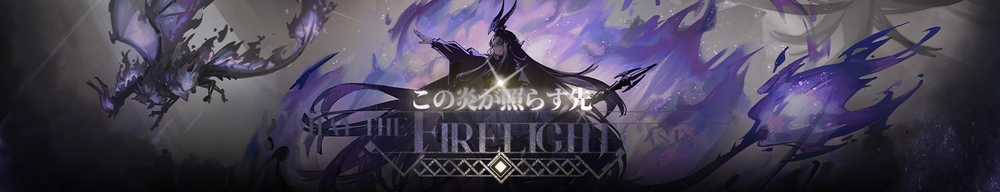 この炎が照らす先_アークナイツ
