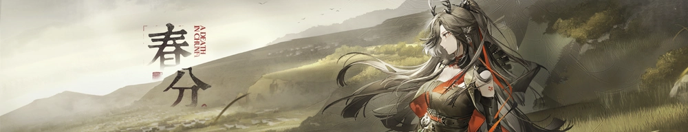 春分_アークナイツ