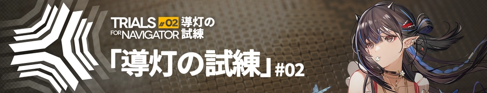 導灯の試練#2_アークナイツ