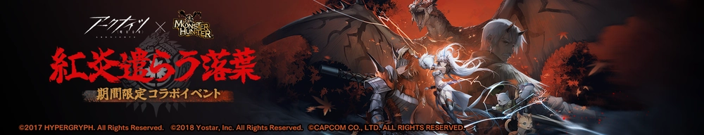 モンハンコラボ_アークナイツ