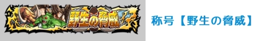 称号_野生の脅威_キン肉マン