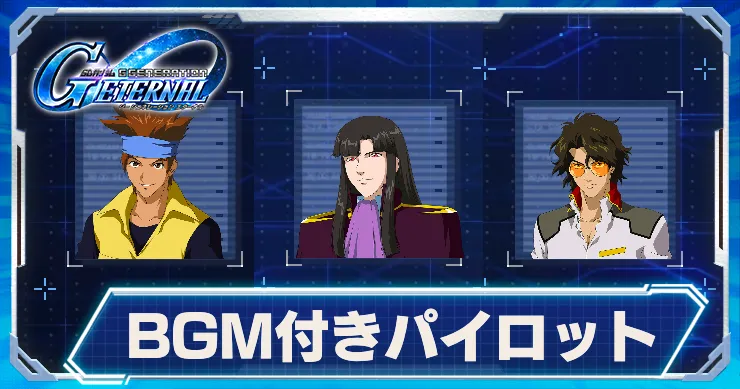 Gジェネ_BGM_アイキャッチ