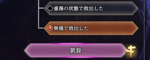 大異形討伐で凱旋が解放_城塞2周目攻略チャート_ダフネ