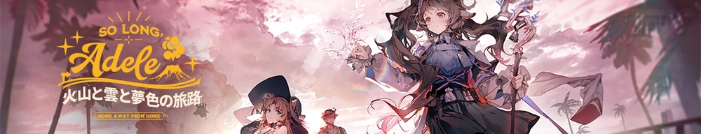 火山と雲と夢色の旅路_アークナイツ