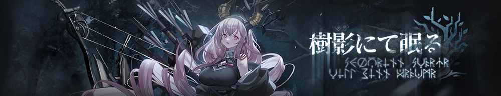 樹影にて眠る_アークナイツ