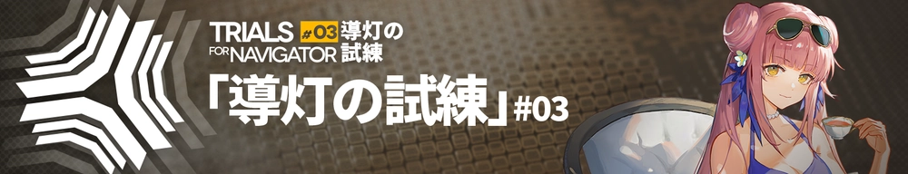 導灯の試練#3_アークナイツ