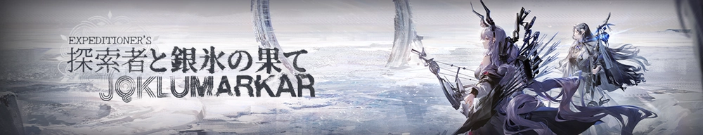 統合戦略「探索者と銀氷の果て」_アークナイツ