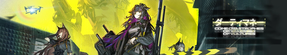 ダーティマネー_アークナイツ