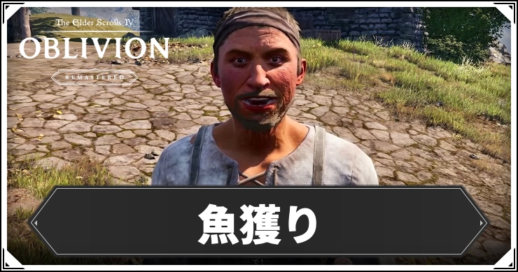 【オブリビオン】魚獲りの攻略チャート|サブクエスト【Oblivion Remastered】