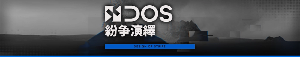 紛争演繹_アークナイツ