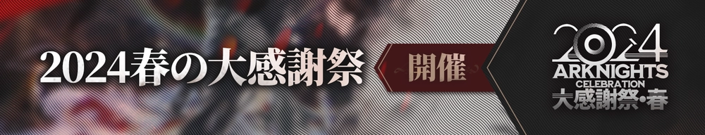 2024大感謝祭・春_アークナイツ