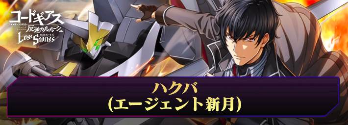 ロススト_ハクバ(エージェント新月)_アイキャッチ