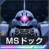 ジージェネ_MSドック_ヅダ_アイコン