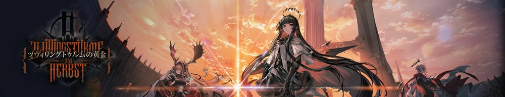 ツヴィリングトゥルムの黄金_アークナイツ