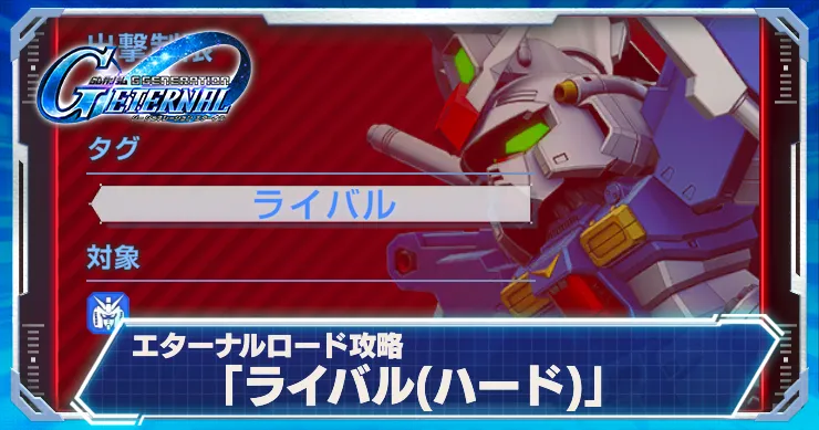 Gジェネ_ライバルハード_アイキャッチ