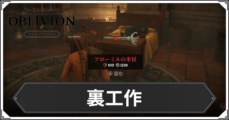 オブリビオン_裏工作