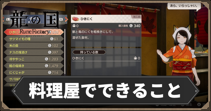 龍の国_料理屋でできること