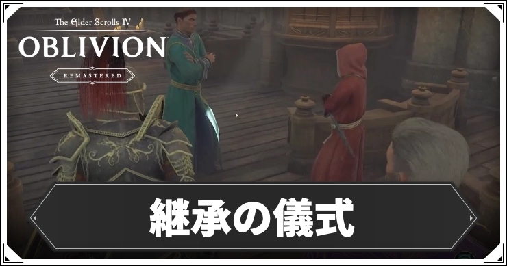 オブリビオン_継承の儀式_アイキャッチ