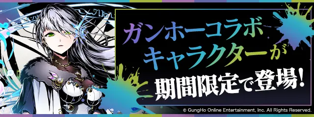 パズドラ_ガンホーコラボ_202509