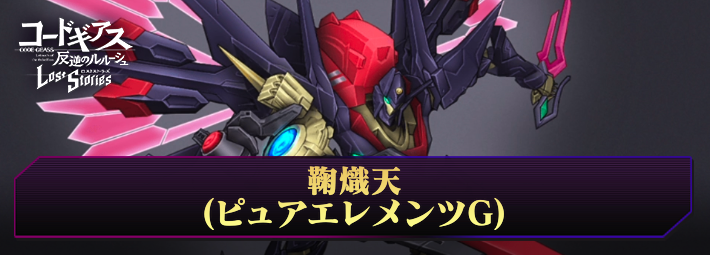  ロススト_鞠熾天(ピュアエレメンツG)_アイキャッチ