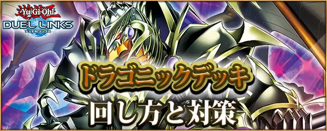 ラッシュデュエル_ドラゴニック