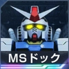 ジージェネエターナル_MSドッグ_ガンダム_アイコン