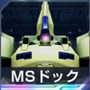 ジージェネエターナル_MSドッグ_ジO_アイコン
