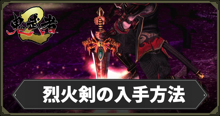 鬼武者２_烈火剣_アイキャッチ