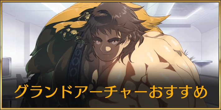 グランドアーチャーおすすめ