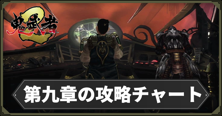 鬼武者2_チャート９_アイキャッチ