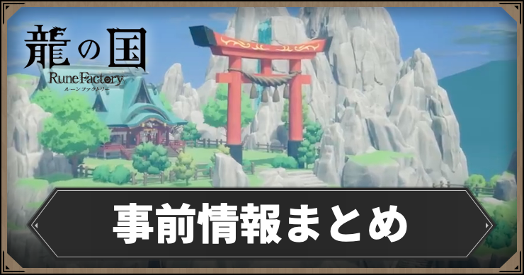 龍の国_事前情報まとめ