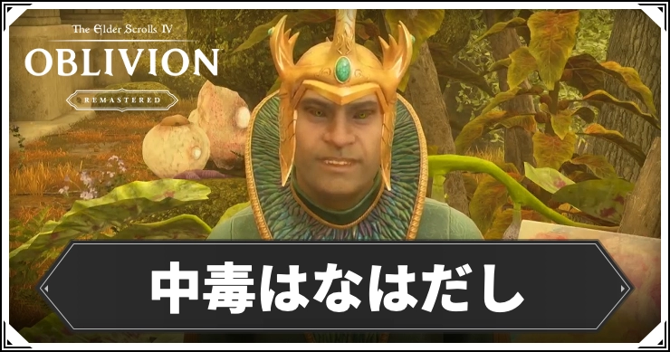 オブリビオン_中毒はなはだし_アイキャッチ
