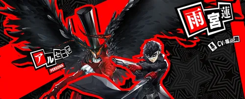 ペルソナ5X_登場キャラ_ジョーカー