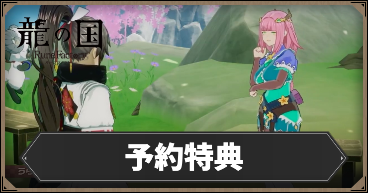 龍の国ルーンファクトリー】予約特典まとめ｜店舗特典 | AppMedia