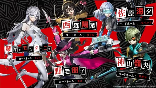 ペルソナ5X_登場キャラ3
