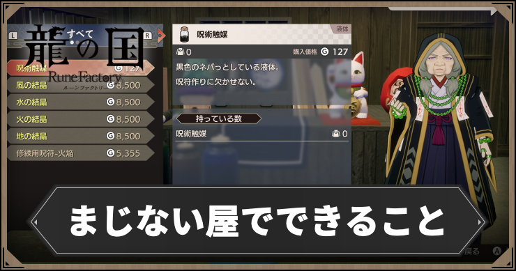 龍の国_まじない屋でできること