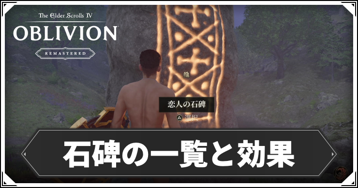 オブリビオン_石碑一覧_アイキャッチ