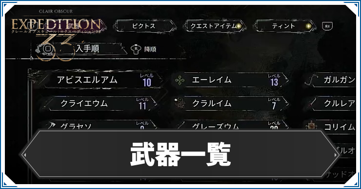 エクスペディション33_武器一覧