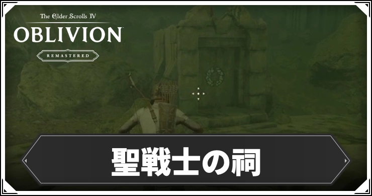 【オブリビオン】聖戦士の祠の攻略チャート|九大神の騎士【Oblivion Remastered】