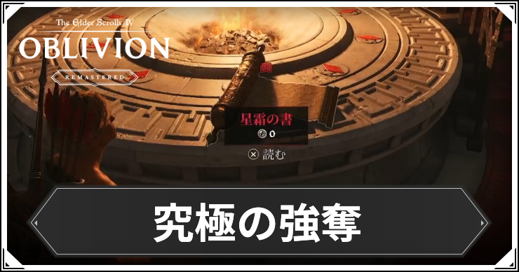 オブリビオン_究極の強奪