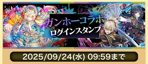 ガンホーコラボログインスタンプ_パズドラ