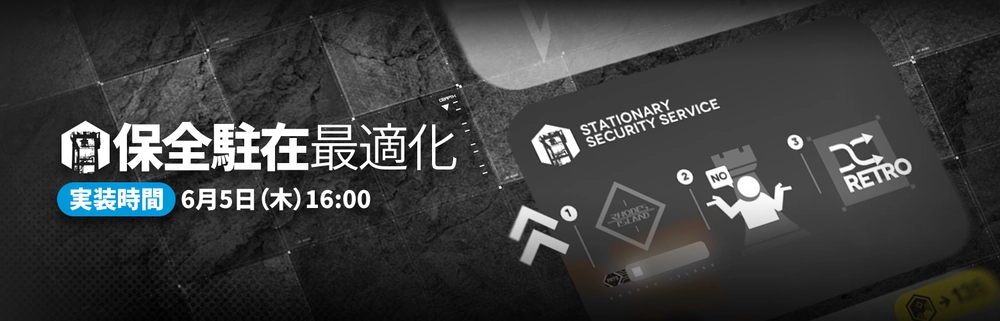 保全駐在最適化_アークナイツ