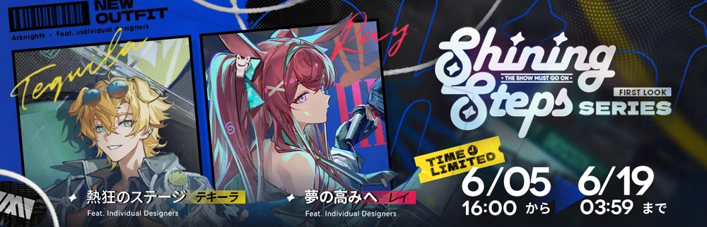 シャイニングステップ_アークナイツ