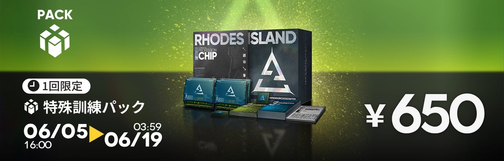 特殊訓練パック_アークナイツ