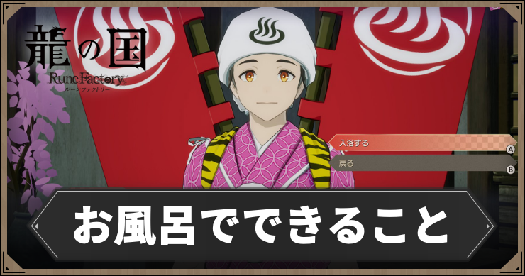 龍の国_お風呂でできること