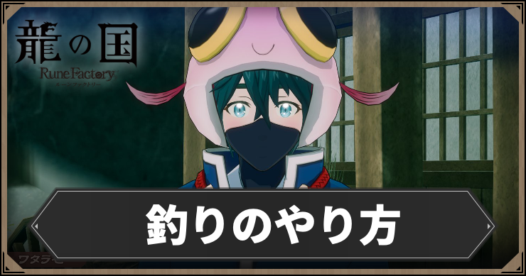 ルーンファクトリー_釣り_アイキャッチ