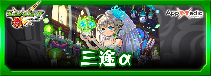 モンスト_三途αアイキャッチ