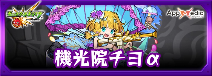モンスト_機光院チヨαアイキャッチ